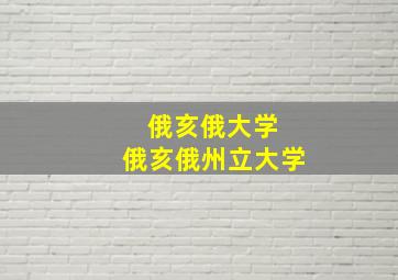 俄亥俄大学 俄亥俄州立大学